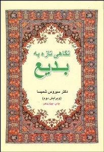 تصویر  نگاهي تازه به بديع