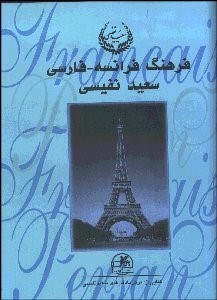 تصویر  فرهنگ فرانسه فارسي 1 (2 جلدي)