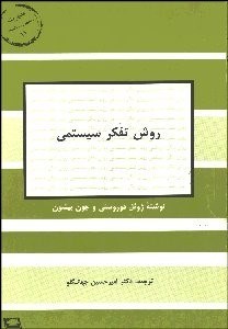 تصویر  روش تفكر سيستمي