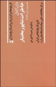 تصویر  خاطرات شاپور بختيار نخست وزير ايران 1357