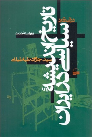 تصویر  درآمدي بر تاريخ انديشه سياسي در ايران