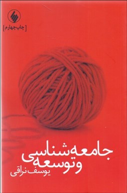 تصویر  جامعه‌شناسي و توسعه