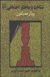 تصویر  شناخت و ساختار اجتماعي