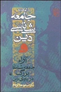 تصویر  درآمدي به جامعه‌شناسي دين و آرا جامعه‌شناسان بزرگ دين