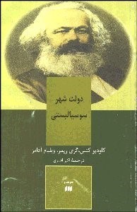 تصویر  دولت‌شهر سوسياليستي
