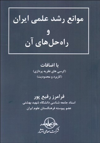 تصویر  موانع رشد علمي ايران و راه‌حل‌هاي آن