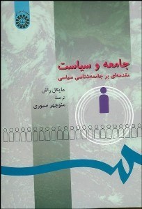 تصویر  جامعه و سياست (مقدمه‌اي بر جامعه‌شناسي سياسي) 273
