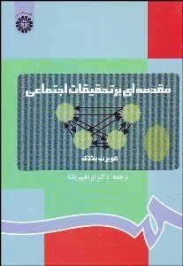 تصویر  مقدمه‌اي بر تحقيقات اجتماعي 79