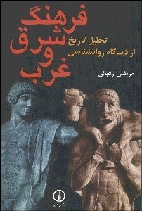 تصویر  فرهنگ شرق و غرب (از ديدگاه روانشناسي)