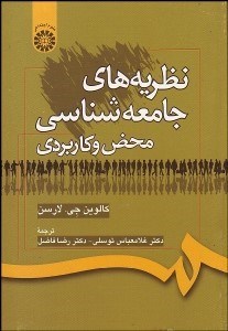تصویر  نظريه‌هاي جامعه‌شناسي محض و كاربردي 313