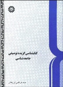 تصویر  كتاب‌شناسي گزيده توصيفي جامعه‌شناسي 467