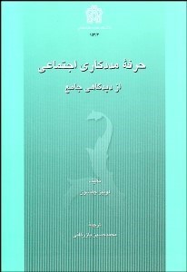 تصویر  حرفه مددكاري اجتماعي از ديدگاهي جامع