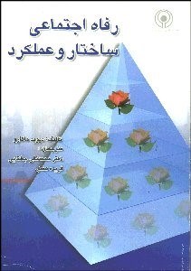 تصویر  رفاه اجتماعي (عمل‌كرد و ساختار)