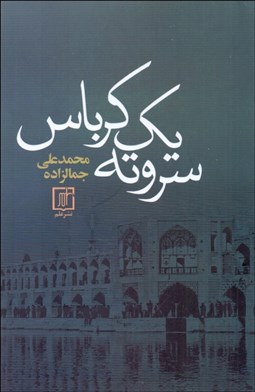 تصویر  سر و ته يك كرباس