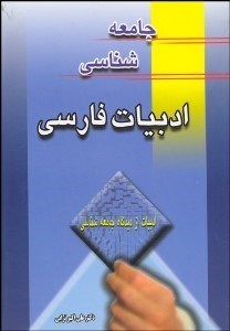 تصویر  جامعه‌شناسي ادبيات فارسي