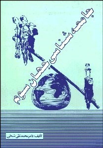 تصویر  جامعه‌شناسي جهان سوم