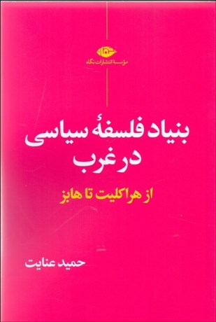 تصویر  بنياد فلسفه سياسي در غرب (از هراكليت تا هابز)
