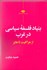 تصویر  بنياد فلسفه سياسي در غرب (از هراكليت تا هابز)