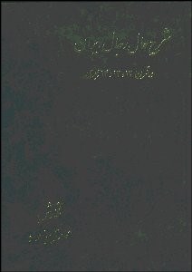 تصویر  شرح حال رجال ايران 1 (6 جلدي) در قرن 12 و 13 و 14 هجري