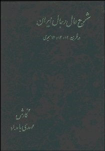 تصویر  شرح حال رجال ايران 3 (6 جلدي) در قرن 12 و 13 و 14 هجري