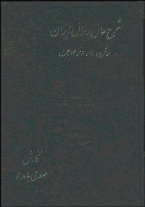 تصویر  شرح حال رجال ايران 4 (6 جلدي) در قرن 12 و 13 و 14 هجري