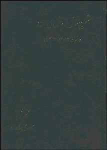 تصویر  شرح حال رجال ايران 5 (6 جلدي) در قرن 12 و 13 و 14 هجري