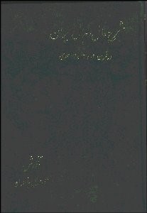 تصویر  شرح حال رجال ايران 6 (6 جلدي) در قرن 12 و 13 و 14 هجري