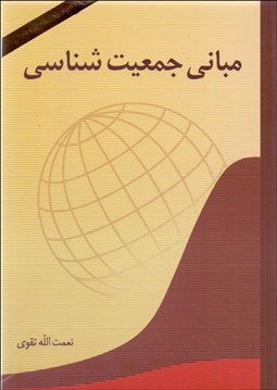 تصویر  مباني جمعيت‌شناسي