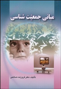 تصویر  مباني جمعيت‌شناسي