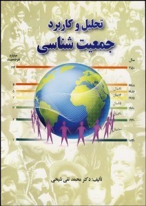 تصویر  تحليل و كاربرد جمعيت‌شناسي