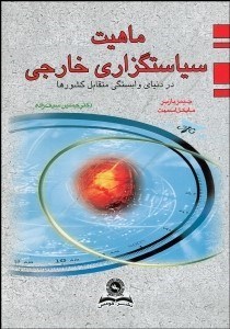 تصویر  ماهيت سياست‌گزاري خارجي در دنياي وابستگي متقابل كشورها