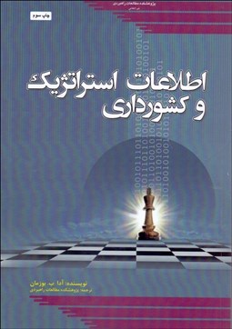 تصویر  اطلاعات استراتژيك و كشورداري