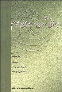 تصویر  جهاني‌شدن و جهان سوم