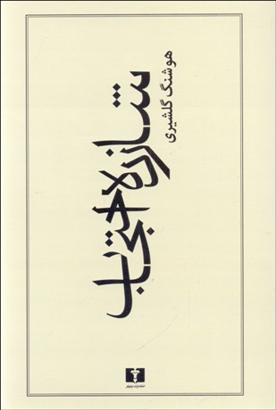 تصویر  شازده احتجاب