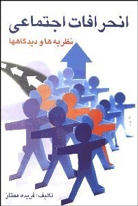 تصویر  انحرافات اجتماعي (نظريه‌ها و ديدگاه‌ها)