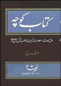 تصویر  كتاب كوچه 11