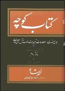 تصویر  كتاب كوچه 10