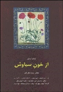 تصویر  از خون سياوش (منتخب 13 دفتر شعر)