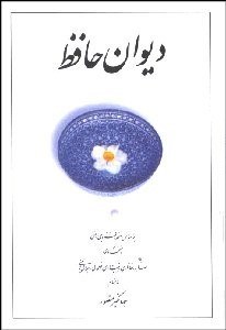 تصویر  ديوان حافظ جيبي دوران (شوميز)