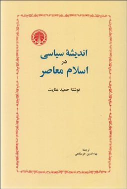 تصویر  انديشه سياسي در اسلام معاصر
