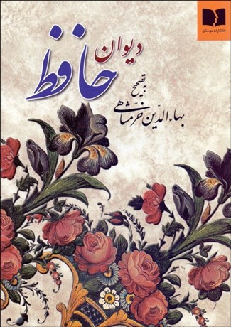 تصویر  ديوان حافظ (خلخالي بادليان و پنجاب)