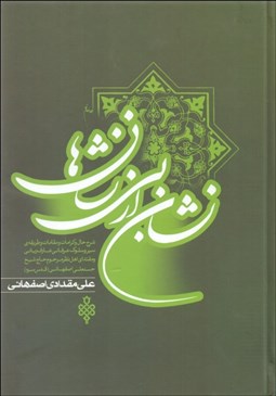 تصویر  نشان از بي‌نشان‌ها (دوره دو جلدي)