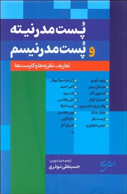 نمایش جزئیات برای پستمدرنيته و پستمدرنيسم تصویر پستمدرنيته و پستمدرنيسم