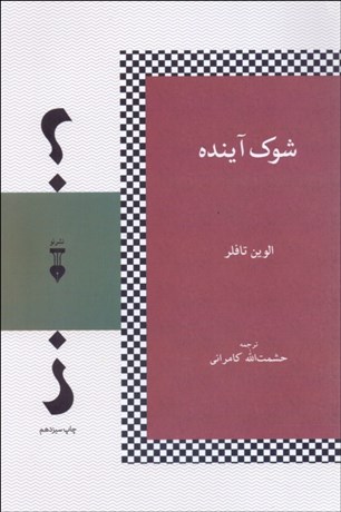 تصویر  شوك آينده