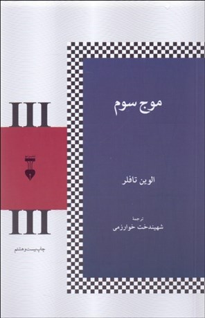 تصویر  موج سوم