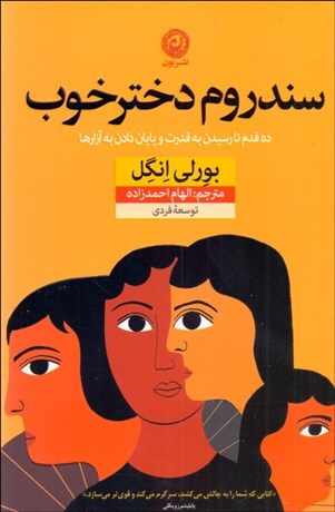 تصویر  سندروم دختر خوب (ده قدم تا رسيدن به قدرت و پايان‌دادن به آرزو‌ها)