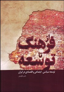 تصویر  از فرهنگ تا توسعه