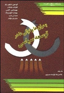 تصویر  بحران‌ها و توالي‌ها در توسعه سياسي