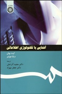 تصویر  آشنايي با تكنولوژي اطلاعاتي  290