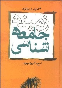 تصویر  زمينه جامعه‌شناسي